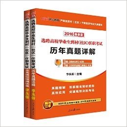 中公版·2016选聘高校毕业生到村（社区）任职考试：历年真题+全真模拟 2本套（包含9套综合知识试卷+9套行政职业能力测验试卷·购书立享680元名师精讲课程+99元网校代金券） (选聘高校毕业生到村（社区）任职考试)