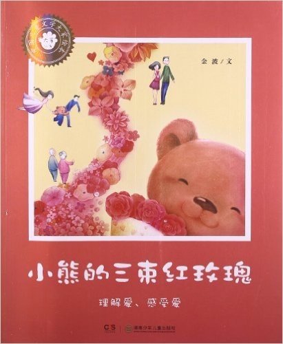 中国儿童文学大家绘本:小熊的三束红玫瑰
