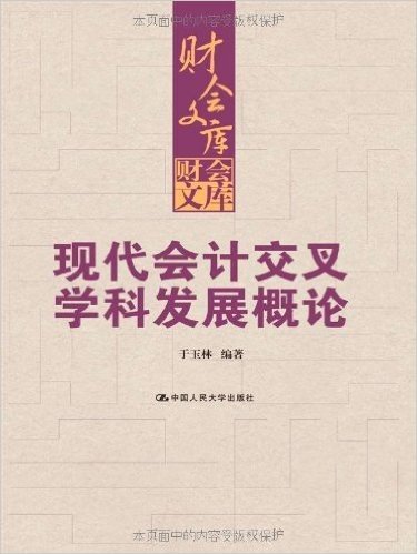 现代会计交叉学科发展概论