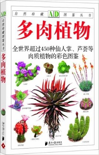 多肉植物:全世界450多种仙人掌、芦荟等肉质植物的彩色图鉴