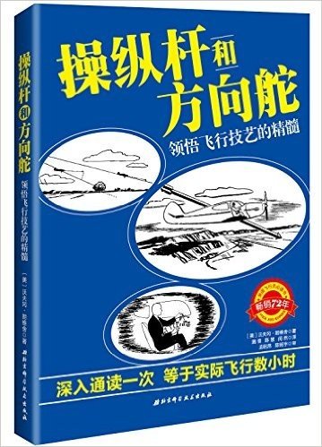 操纵杆和方向舵:领悟飞行技艺的精髓