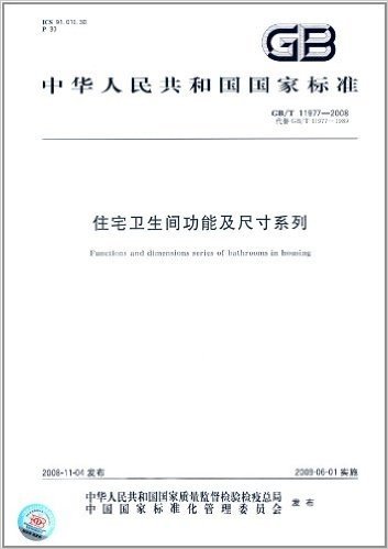 中华人民共和国国家标准:住宅卫生间功能及尺寸系列(GB/T 11977-2008)