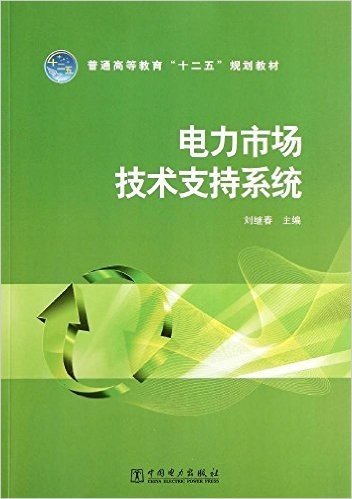 普通高等教育"十二五"规划教材:电力市场技术支持系统