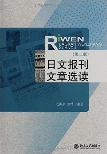 日文报刊文章选读(第2版)