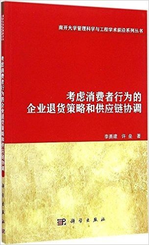 考虑消费者行为的企业退货策略和供应链协调