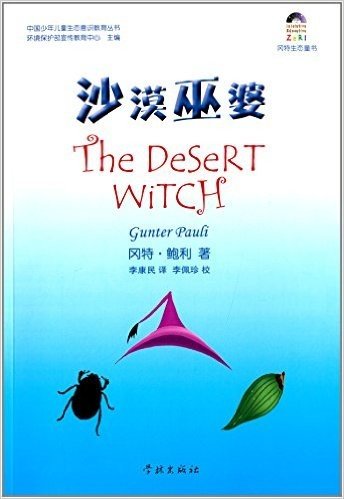 冈特生态童书:沙漠巫婆