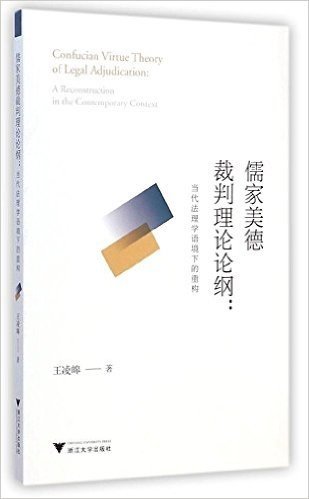 儒家美德裁判理论论纲:当代法理学语境下的重构