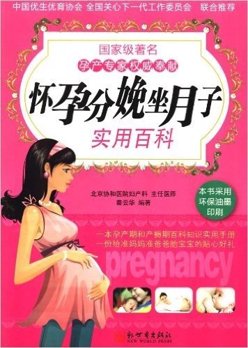 怀孕分娩坐月子实用百科