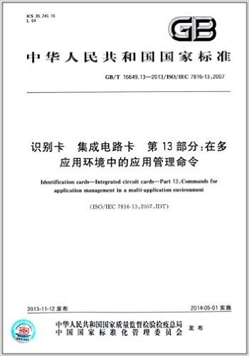 中华人民共和国国家标准:识别卡 集成电路卡 第13部分·在多应用环境中的应用管理命令(GB/T 16649.13-2013)(ISO/IEC 7816-13:2007)