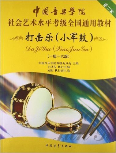 中国音乐学院社会艺术水平考级全国通用教材:打击乐(小军鼓)(1级-6级)