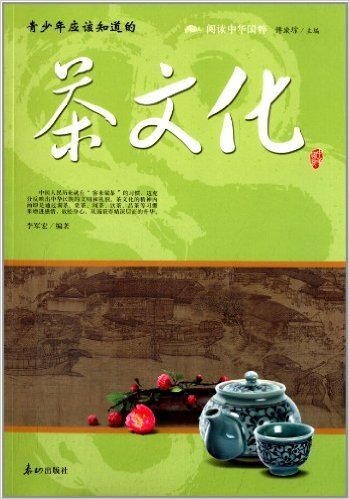 阅读中华国粹·青少年应该知道的:茶文化