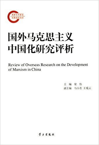 国外马克思主义中国化研究评析