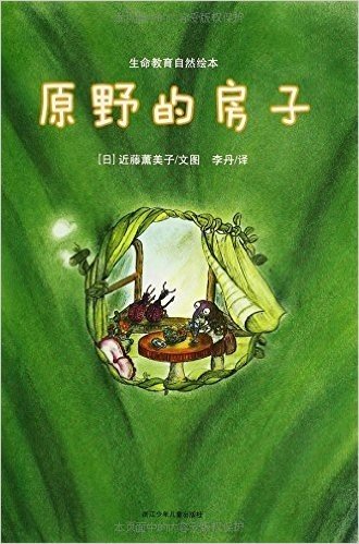 生命教育自然绘本:原野的房子