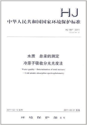 中华人民共和国国家环境保护标准(HJ 597-2011代替GB 7468-87):水质 总汞的测定冷原子吸收分光光度法