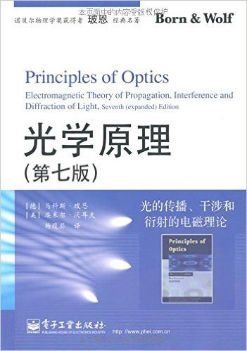 光学原理:光的传播、干涉和衍射的电磁理论(第7版)