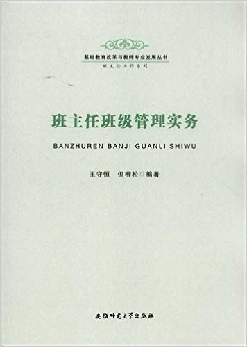 基础教育改革与教师专业发展丛书•班主任工作系列:班主任班级管理实务