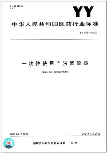 中华人民共和国医药行业标准:一次性使用血液灌流器(YY 0464-2003)