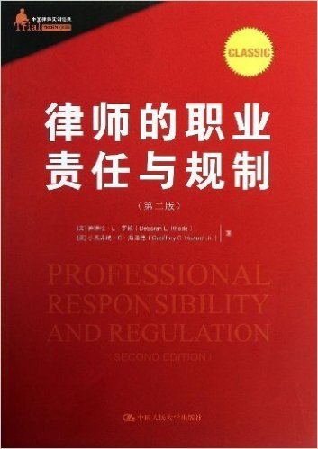 律师的职业责任与规制(第2版)