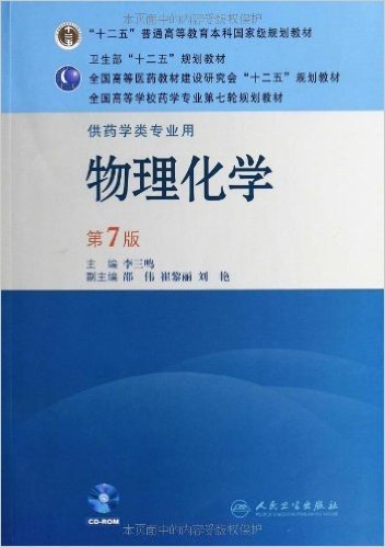 全国高等学校药学专业第七轮规划教材:物理化学(第7版)(供药学类专业用)(附CD-ROM光盘1张)