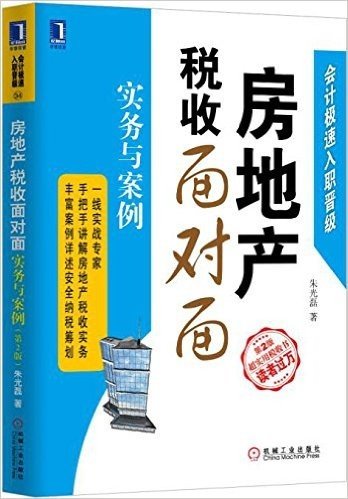 房地产税收面对面:实务与案例(第2版)