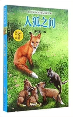 人狐之间/中国动物小说品藏书系