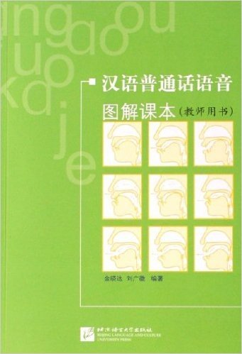汉语普通话语音图解课本(教师用书)