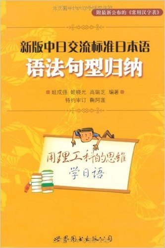 新版中日交流标准日本语:语法句型归纳(附最新《改订常用汉字表》草案)