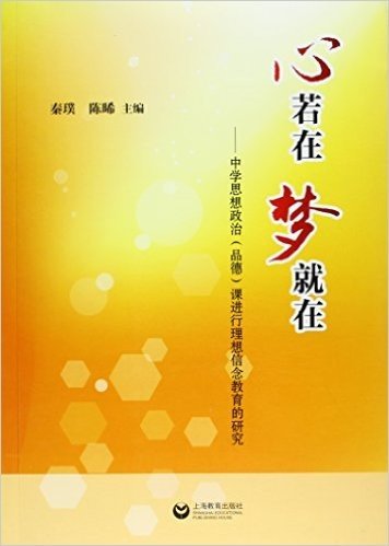 心若在 梦就在——中学思想政治（品德）课进行理想信念教育的研究