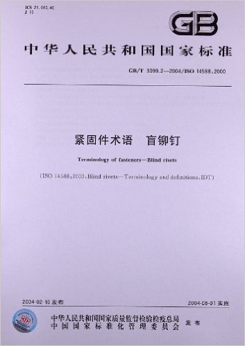 紧固件术语、盲铆钉(GB/T 3099.2-2004/IS0 14588:2000)