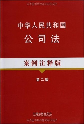 中华人民共和国公司法(案例注释版)(第2版)