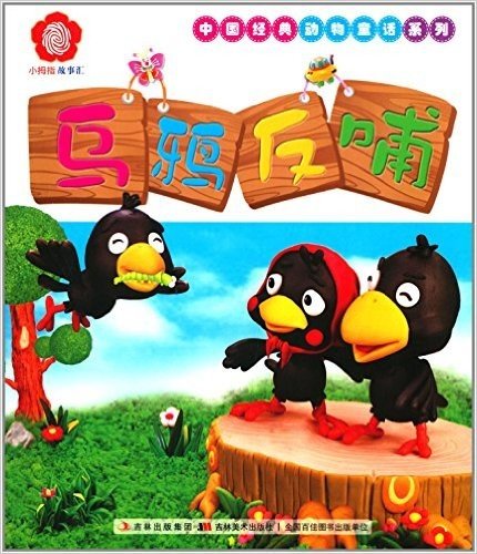 中国经典动物童话系列·小拇指彩泥故事汇:乌鸦反哺