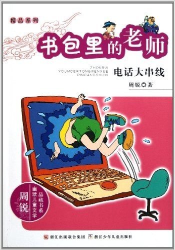 书包里的老师(电话大串线)/精品系列/周锐幽默儿童文学品藏书系