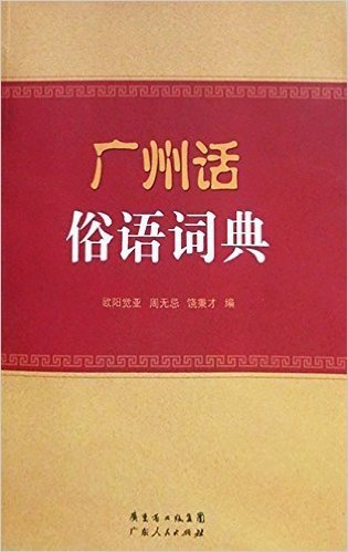 广州话俗语词典
