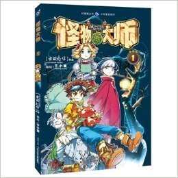 怪物大师(1漫画版)/少年冒险系列/好漫画丛书