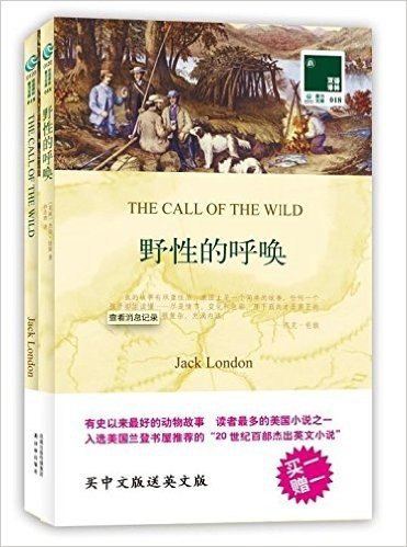 双语译林018:野性的呼唤(附赠《野性的呼唤》(英文版)1本)