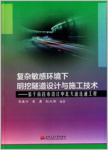 复杂敏感环境下明挖隧道设计与施工技术:基于南昌市沿江中北大道连通工程