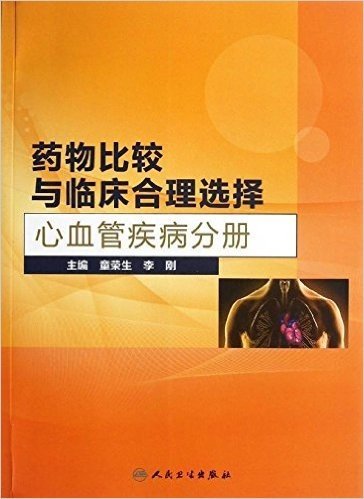 药物比较与临床合理选择:心血管疾病分册