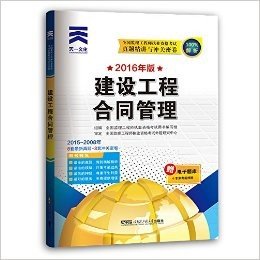 天一2016年全国监理工程师执业资格考试真题精讲与冲关密卷 建设工程合同管理