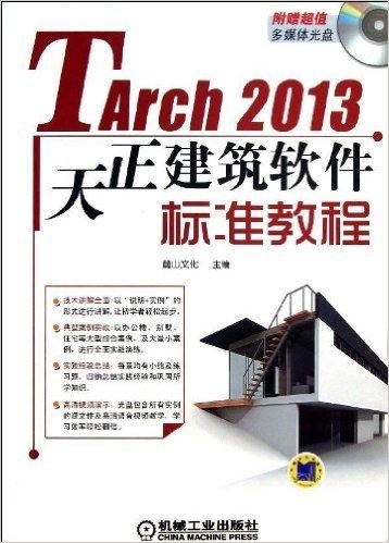 TArch2013天正建筑软件标准教程(附光盘)(光盘1张)
