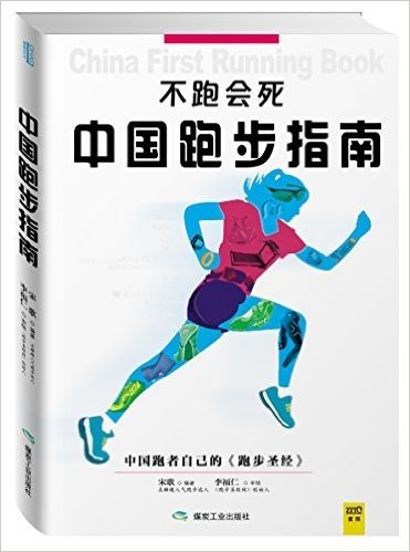 不跑会死:中国跑步指南