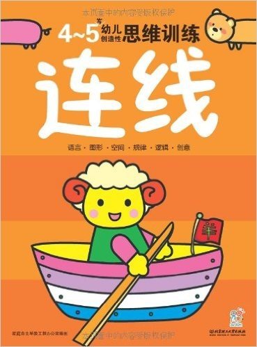 幼儿创造性思维训练:连线(4-5岁)