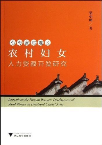 沿海发达地区农村妇女人力资源开发研究