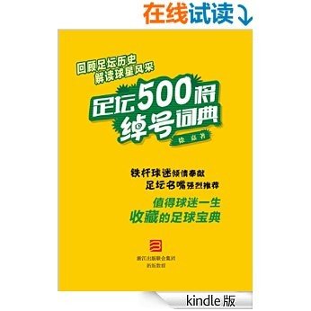 足坛500将绰号词典 (世界杯伪球迷宝典)