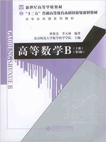 新世纪高等学校教材·"十二五"普通高等教育本科国家级规划教材·大学公共课系列教材:高等数学B(上册)(第3版)