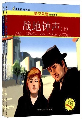 读名著学英语•英汉双语经典阅读:战地钟声(插图版)(套装共2册)