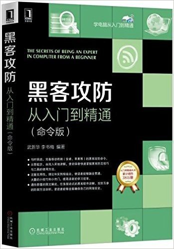 黑客攻防从入门到精通（命令版）