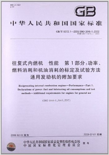 往复式内燃机性能(第1部分):功率、燃料消耗和机油消耗的标定及试验方法 通用发动机的附加要求(GB/T 6072.1-2008)