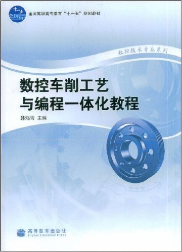 数控车削工艺与编程一体化教程