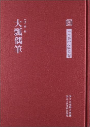 中国艺术文献丛刊:大瓢偶笔