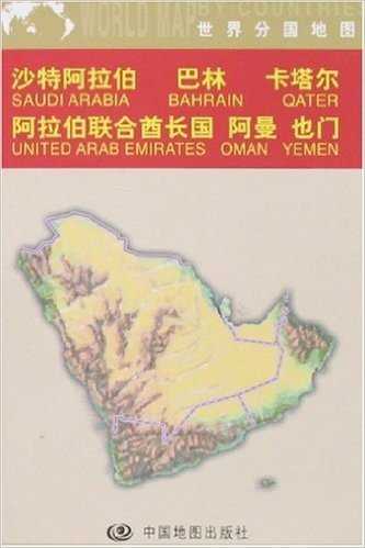 沙特阿拉伯•巴林•卡塔尔•阿拉伯联合酋长国阿曼也门